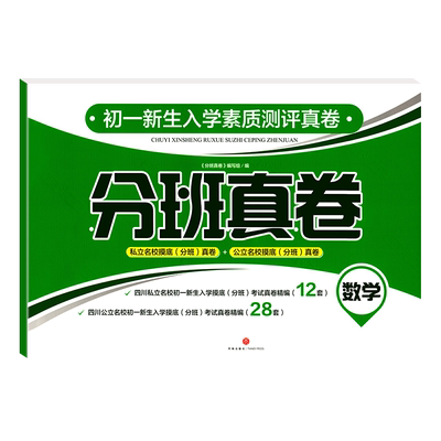 现货2024小升初分班真卷初一新生入学分班真卷数学六年级数学期末复习嘉祥西川成外师大一中七中育才绵外石室树德名校摸底分班真卷