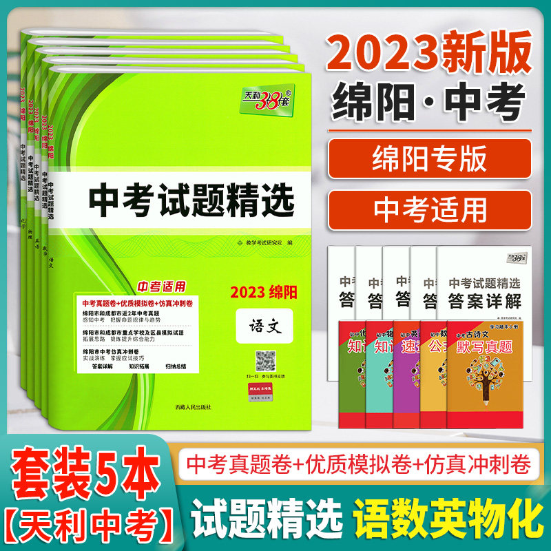 2023中考试题精选绵阳天利38套