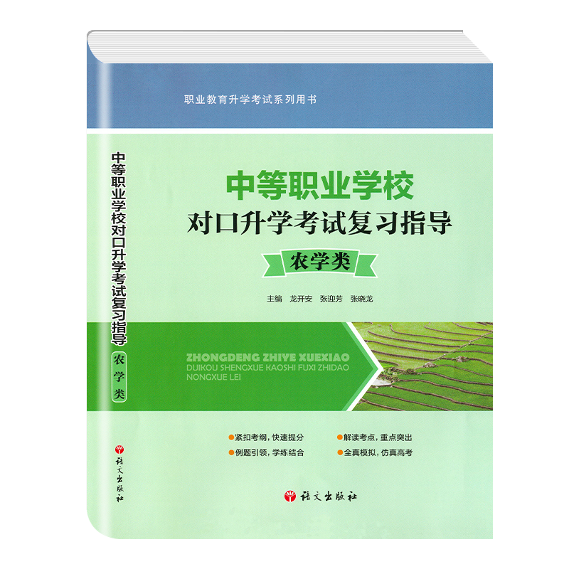 2023年中等职业学校对口升学考试复习指导农学类全国版 3+X中职高考对口单招内含植物生产环境畜禽营养农业经营专项训练仿真模拟卷