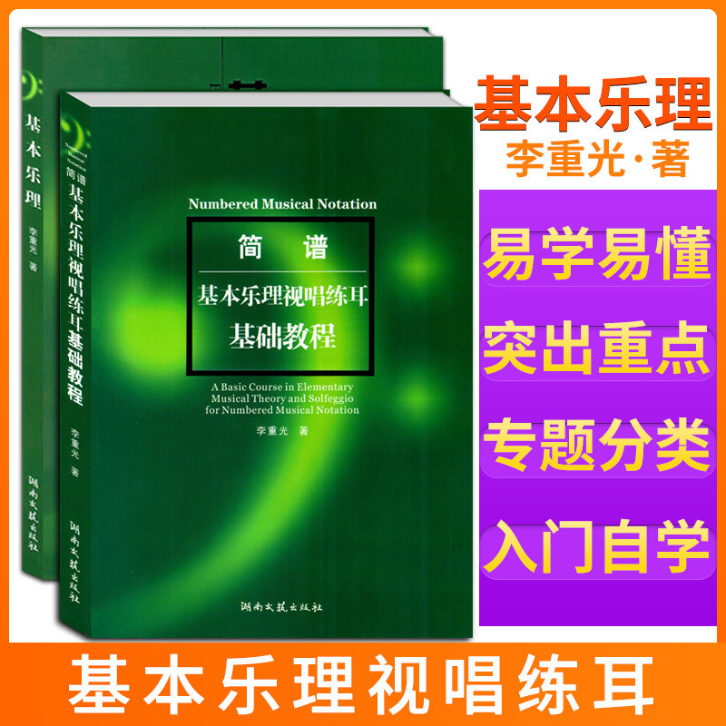 【全2本】简谱基本乐理视唱练耳基础教程+基本乐理 音乐基础知识简谱五线谱入门自学课程教材书听觉训练乐理知识视唱练习 李重光著
