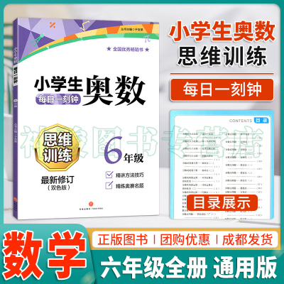 小学生奥数每日一刻钟六年级数学奥数思维训练拓展课程天天练 小学6年级奥数教程解题思路提升技巧方法课堂教材书题教程教辅导书