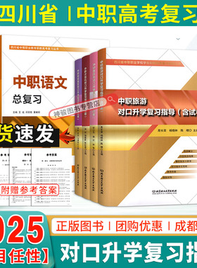 备考2025四川中等职业学校对口升学考试语数英总复习同步综合测试卷财经商贸旅游计算机教育农林牧渔专业中职生对口升学考试含试卷