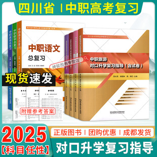 备考2025四川中等职业学校对口升学考试语数英总复习同步综合测试卷财经商贸旅游计算机教育农林牧渔专业中职生对口升学考试含试卷