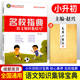 名校指典语文知识集结号 小升初知识宝典语文核心素养小古文真题训练国学 小学语文知识集锦资料包知识大全大集结考点汇编