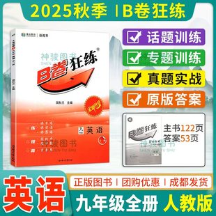 2025秋版B卷狂练九年级全册英语人教版成都中考试题精选b卷必刷题天府前沿同步初中9年级上英语教材辅导资料专项测试训练模拟试题
