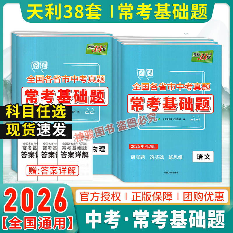 天利38套2026新中考常考基础题