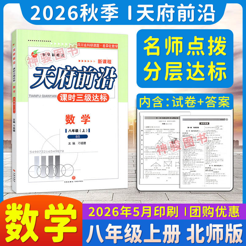 2026秋 天府前沿课时三级达标八年级上册数学BS北师版赠答案单元测试卷 天府前沿八上数学初二数学辅导资料书同步练习册天府数学
