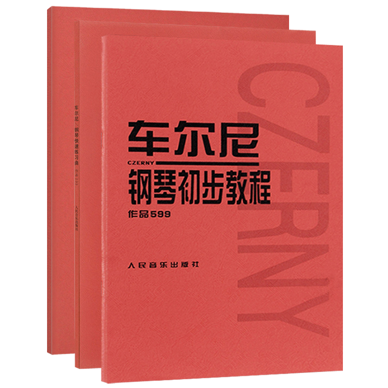 全3本车尔尼钢琴钢琴初步教程流畅练习曲快速练习曲作品599 299 849初学者入门教学书学生钢琴教材书幼师自学钢琴初级零基础五线谱