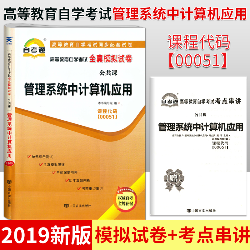 高等教育自学考试 管理系统中计算机应用 课程代码00051 自考通试卷全真模拟试卷 自学考试历年真题 赠考点串讲小抄掌中宝小册子