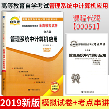 高等教育自学考试 管理系统中计算机应用 课程代码00051 自考通试卷全真模拟试卷 自学考试历年真题 赠考点串讲小抄掌中宝小册子