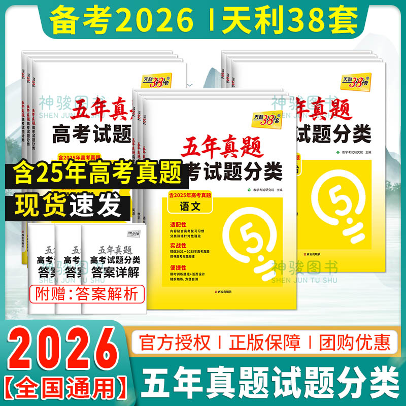 2026版天利38套高考五年真题分类
