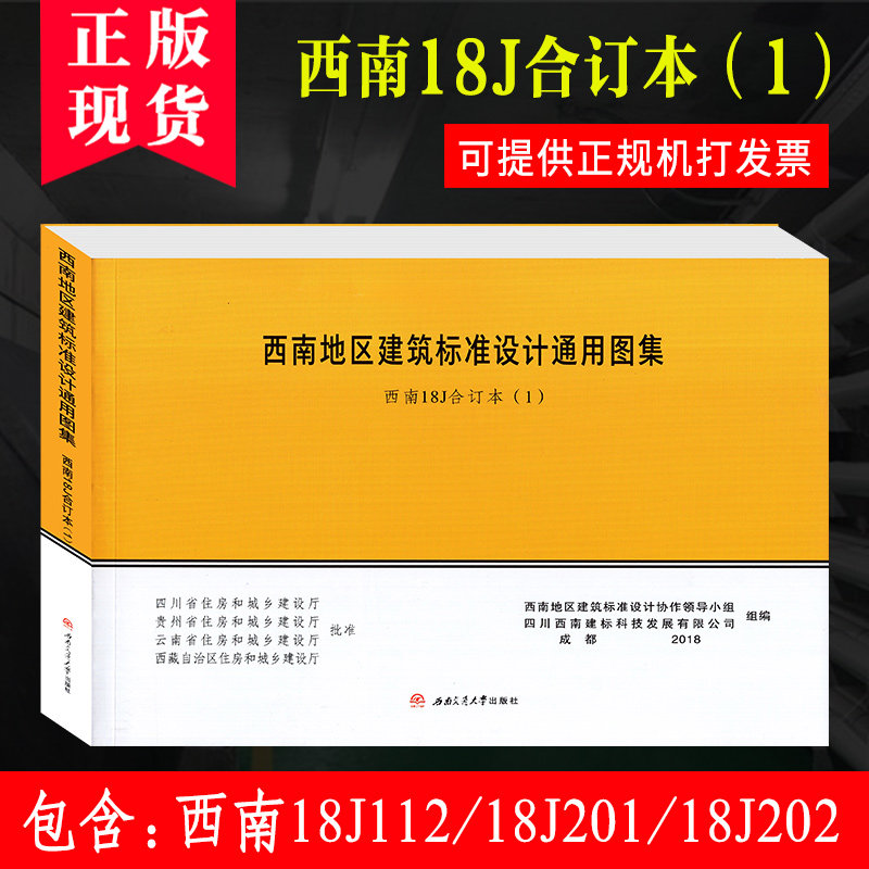西南18j合订本(1)西南地区建筑标准设计通用图集西南j 西南18j 18j112