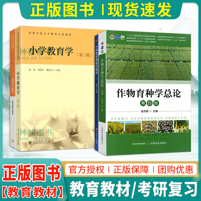 正版图书 作物育种学总论第四版 教育学原理 小学教育学第三版 小学数学课程与教学专业教材考研复习资料指导用书