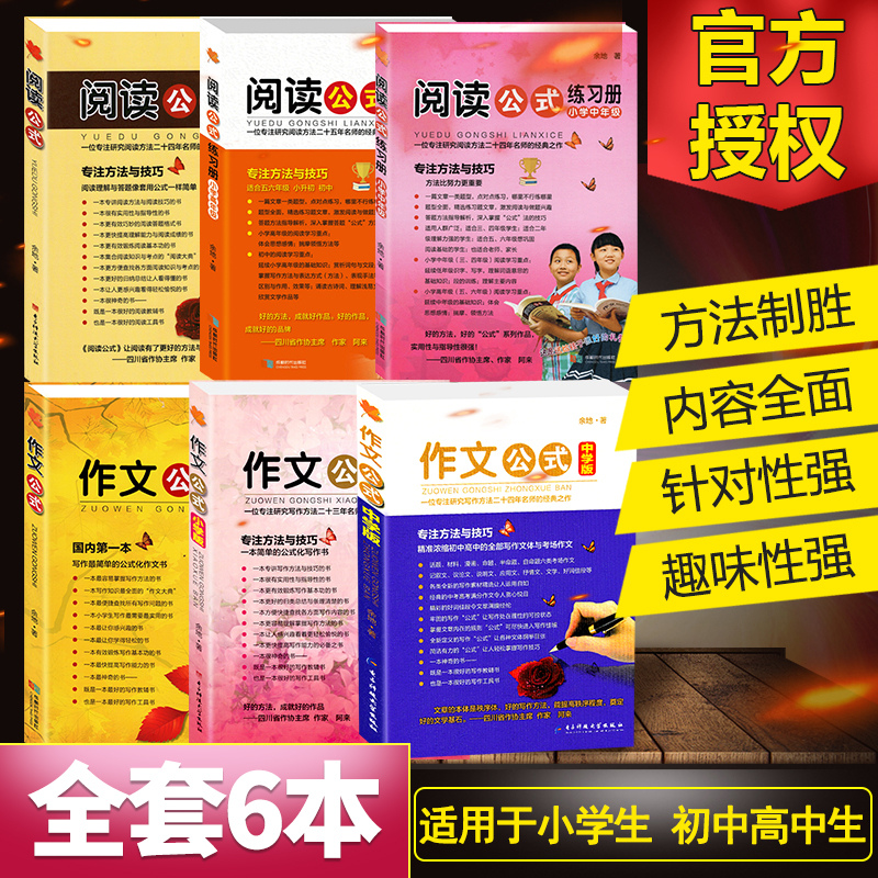 作文公式+阅读公式全套6册余地著 小学生到初中高中全套 作文阅读理解 小考中考满分作文分类大全作文辅导指导写作素材优秀作文书