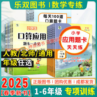 2025版每天100道口算题卡计时测评口算应用题卡一本全一二三四五六123456年级上下册全横式 好口算天天练小学数学专项训练乐双图书