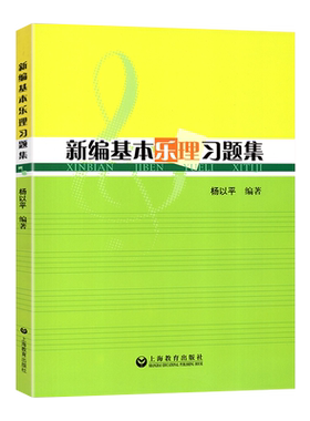 新编基本乐理习题集杨以平