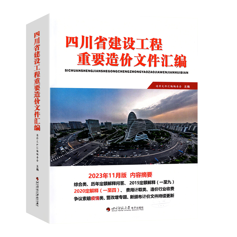 2024新版四川省建设工程重要造价文件汇编历年定额解释答问定额解释费用计取造价司法解释营改增专题造价及相关行业收费文件