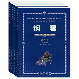 现货【全4本】正版钢琴考级教材四川省社会艺术水平音乐考级钢琴考级曲目大型乐曲音乐家协会社会艺术全国钢琴业余考级曲目教材