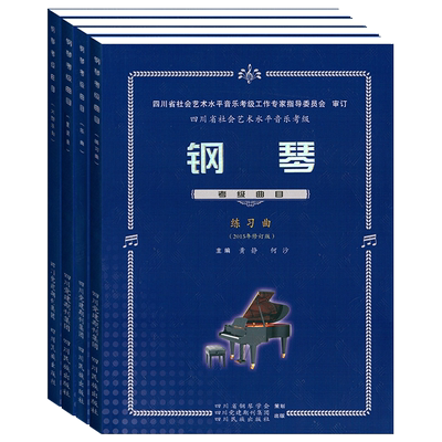 四川音乐家协会社会水平考级教材