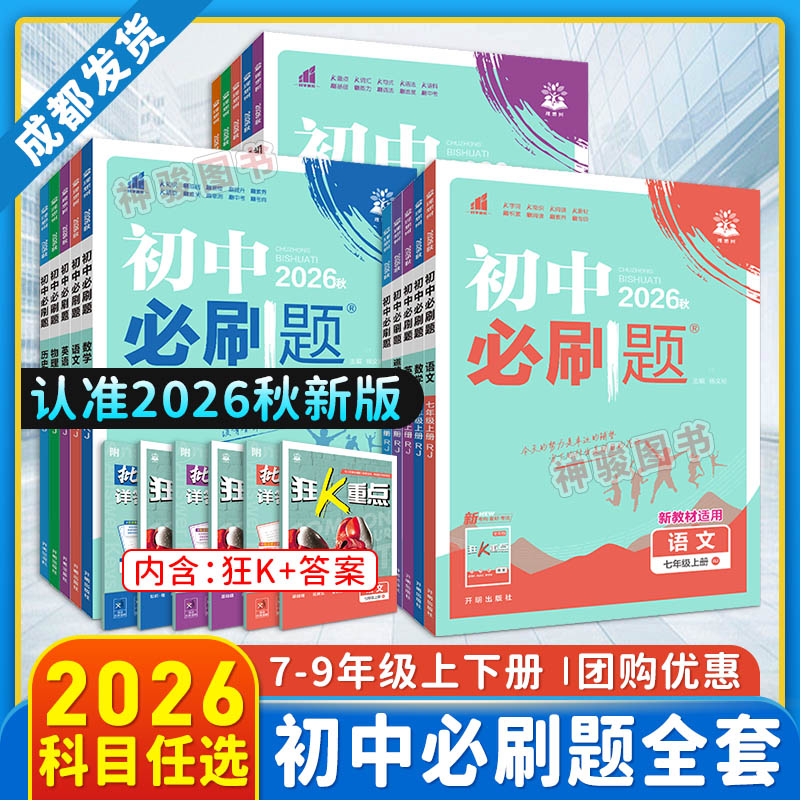 2026版初中必刷题同步单元练习册
