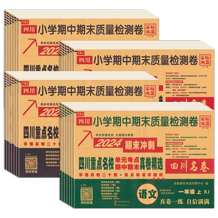 【成都现货】2026四川重点名校真卷一二三四五六年级上下册语文数学英语人教北师西师成都市同步单元练习册期中期末复习质量