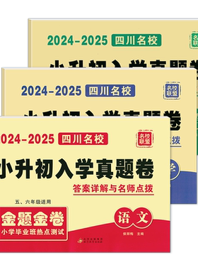 2026新版四川名校小升初入学真题卷语文数学英语五六年级2026名校联盟金题金卷小学毕业班热点测试卷小学升初中名师点拨入学真题卷