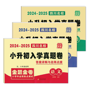 2026新版四川名校小升初入学真题卷语文数学英语五六年级2026名校联盟金题金卷小学毕业班热点测试卷小学升初中名师点拨入学真题卷
