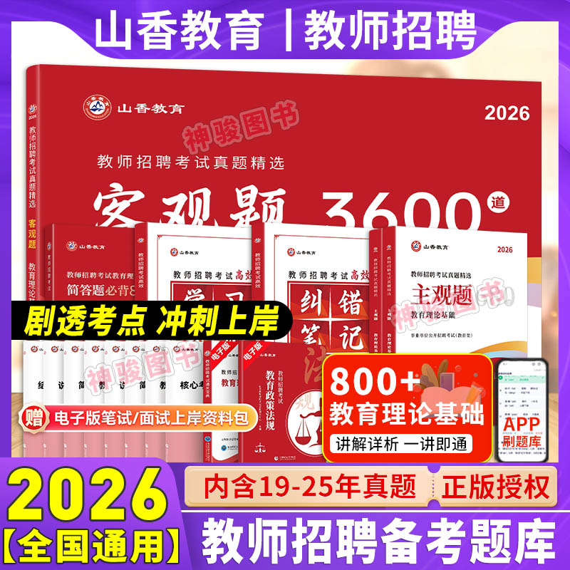 客观题3600题2026年教师招聘考试