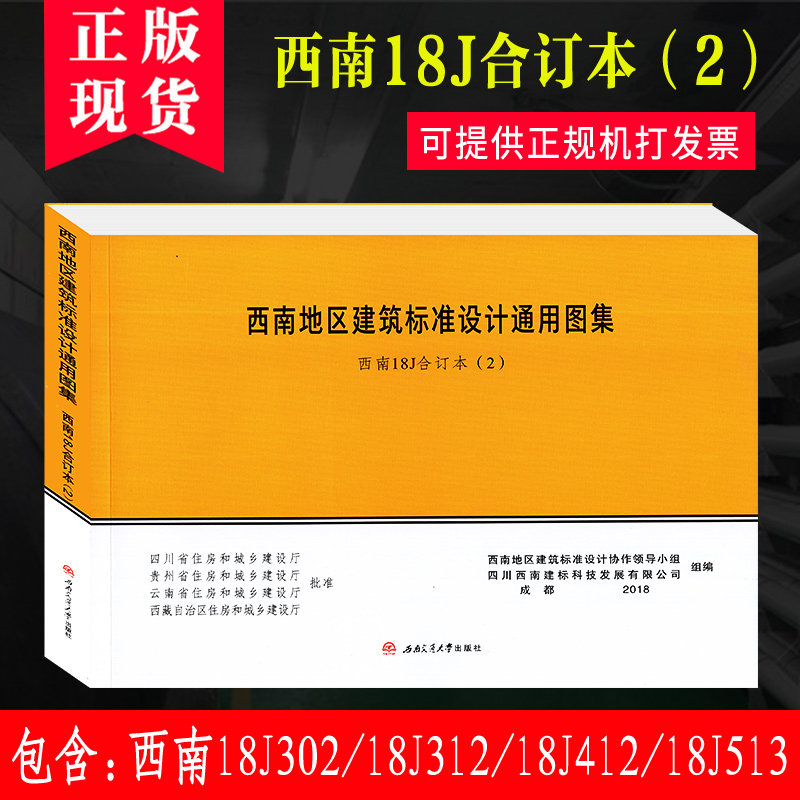 西南18j合订本(2)西南地区建筑标准设计通用图集 西南j 西南18j 18j