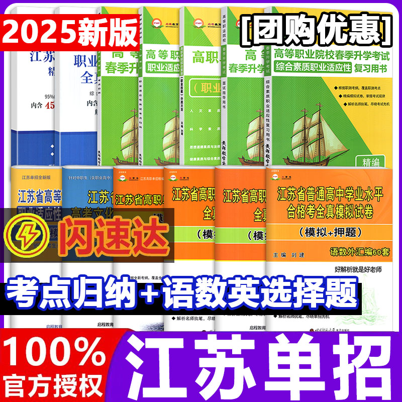 现货】2025江苏单招考试复习资料2024年校测英语数学职业技能江苏省高职单招考试真题试卷模拟教材中职对口春季小高考学业水平考试