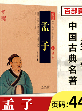 【中国古典名著百部藏书】孟子正版 国学经典 文白对照 图文版 国学典藏 原文+注释+译文+点评 孟子全集 孟子译注 古典哲学书籍