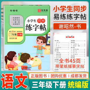 2024春小学生同步易练字帖三年级下册部编人教版语文字帖小学3年级教材同步描摹硬笔蒙纸字帖带覆写纸临摹描写练书法谢昭然字帖