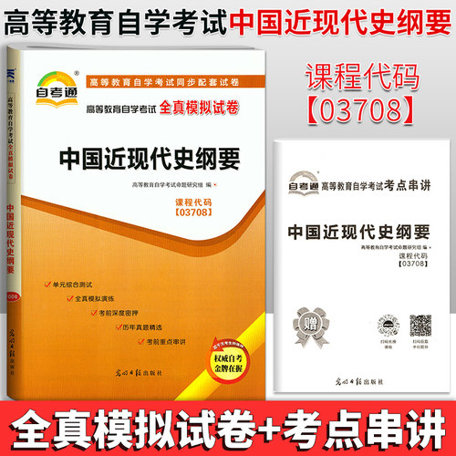 高等教育自学考试中国近现代史纲要 课程代码03708 自考通试卷全真模拟试卷 自学考试公共课历年真题赠考点串讲小抄掌中宝小册子