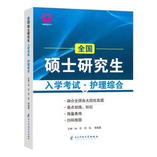 正版现货】2024版微畔护理考研蓝宝书护理综合308考研教材第七版习题真题库 小蓝书全国硕士研究生内科外科基础护理学导论考研资料
