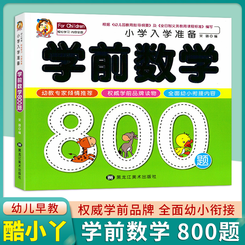 学前数学800题幼小衔接