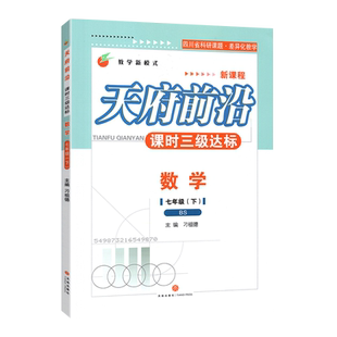 【现货闪发】2026新版天府前沿数学七年级下册北师大版BS课时三级达标新课程附单元测试卷 四川成都初中初一下册BS 附卷子赠送答案