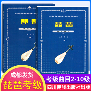 正版现货 四川省社会艺术水平音乐考级琵琶考级曲集2-10级2册含曲目演奏 奉山主编 琵琶考级教材大全四川民族出版社