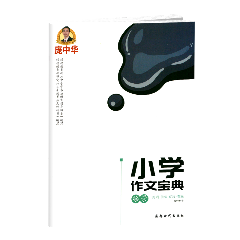 庞中华硬笔书法小学作文宝典绘景书法/篆刻/字帖书籍