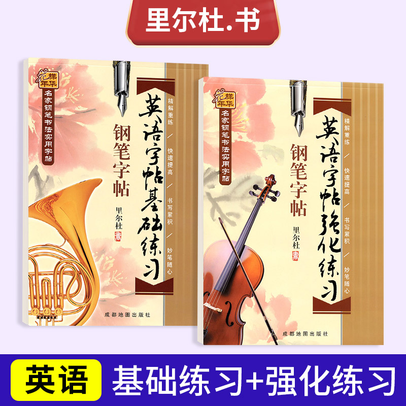 漂亮英文速成宝典里尔杜英语字帖基础练习+强化练习初高中学生成人连笔字书法基础临摹练习硬钢中性签字笔英语字帖临摹练习技能法
