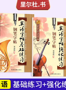 漂亮英文速成宝典里尔杜英语字帖基础练习+强化练习初高中学生成人连笔字书法基础临摹练习硬钢中性签字笔英语字帖临摹练习技能法