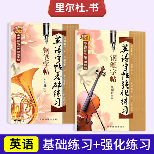 漂亮英文速成宝典里尔杜英语字帖基础练习+强化练习初高中学生成人连笔字书法基础临摹练习硬钢中性签字笔英语字帖临摹练习技能法 - 封面
