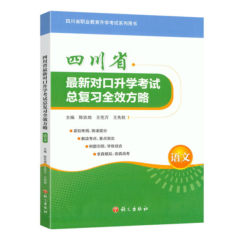 四川省对口总复习全效方略语文