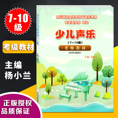 少儿声乐考级教材7-10级杨小兰四川省社会艺术水平考级曲目声乐基础理论四川省音乐等级考试少年儿童声乐考级用书四川民族出版社