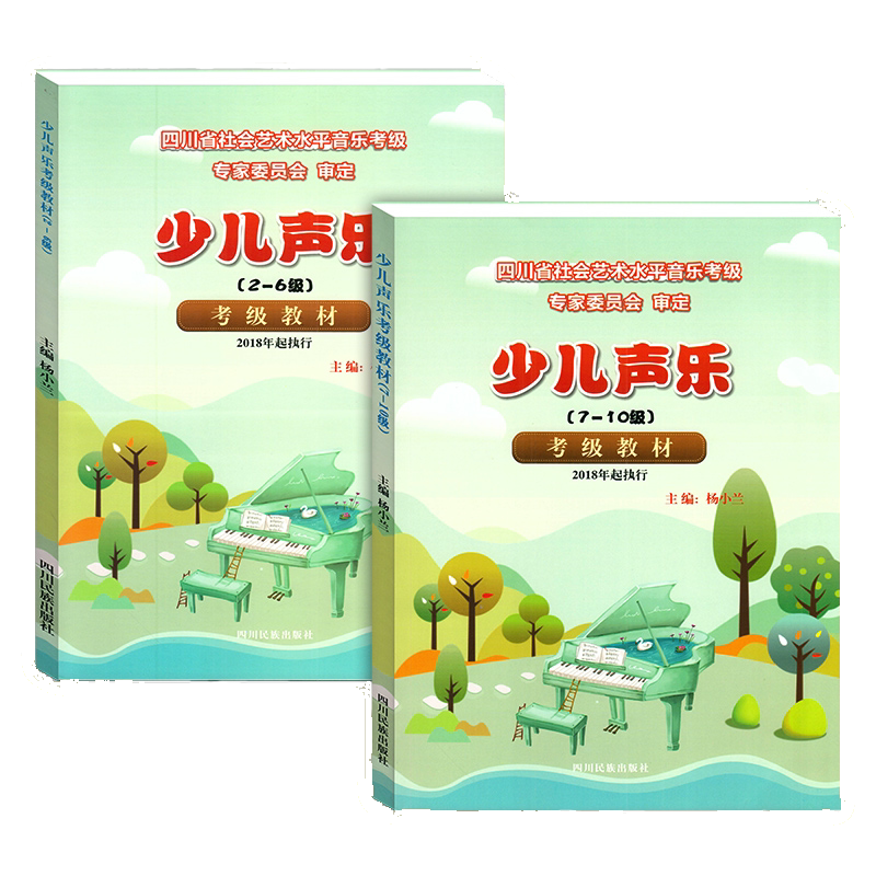 少儿声乐考级教材2-10级上下两册杨小兰四川省社会艺术水平考级曲目声乐基础理论 四川省音乐等级考试曲目少年儿童声乐考级曲目书