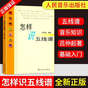 正版 五线谱入门基础教程 人民音乐出版 怎样识五线谱 从零起步学五线谱入门基础教程记谱法 社 初学入门五线谱教程基础乐理书籍