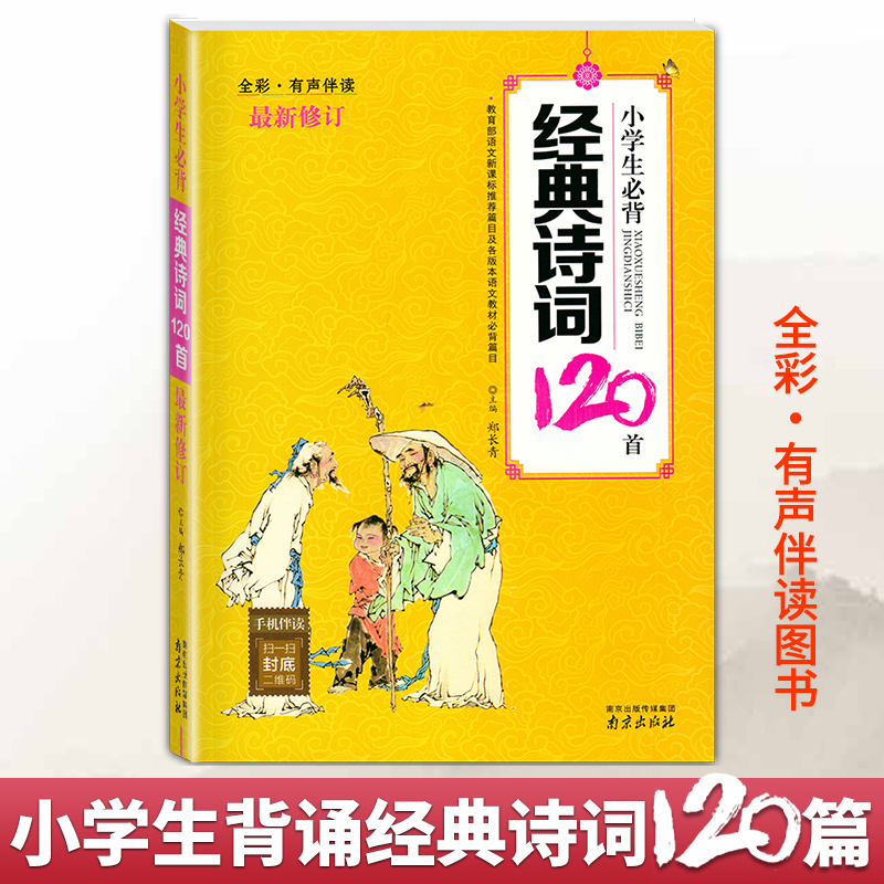 小学国学经典读本小学生必背经典诗词120首