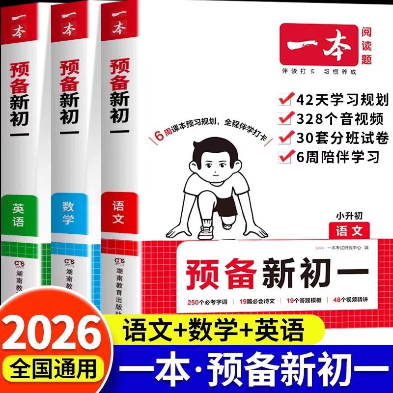 2026一本预备新初一暑假版小升初