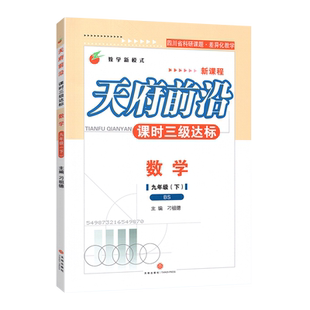 【旧版处理】2024春天府前沿课时三级达标九年级下数学北师大版教学新模式中学教辅天地出版社天府前沿数学九年级下册BS版含答案版