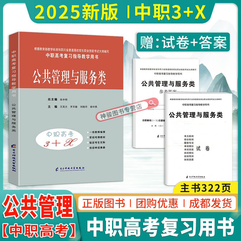 2024新版中等职业学校高考与学业水平考试复习指导中职高考3+X公共管理与服务 中职生对口升学考试四川单招中专考试教材模拟试卷