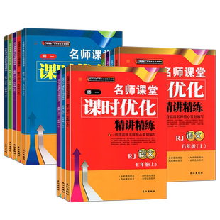 2023新版名师课堂课时优化精讲精练师大一中七八九年级上册语文数学英语物理化学人教版北师大版教科版初中教材同步训练复习刷题